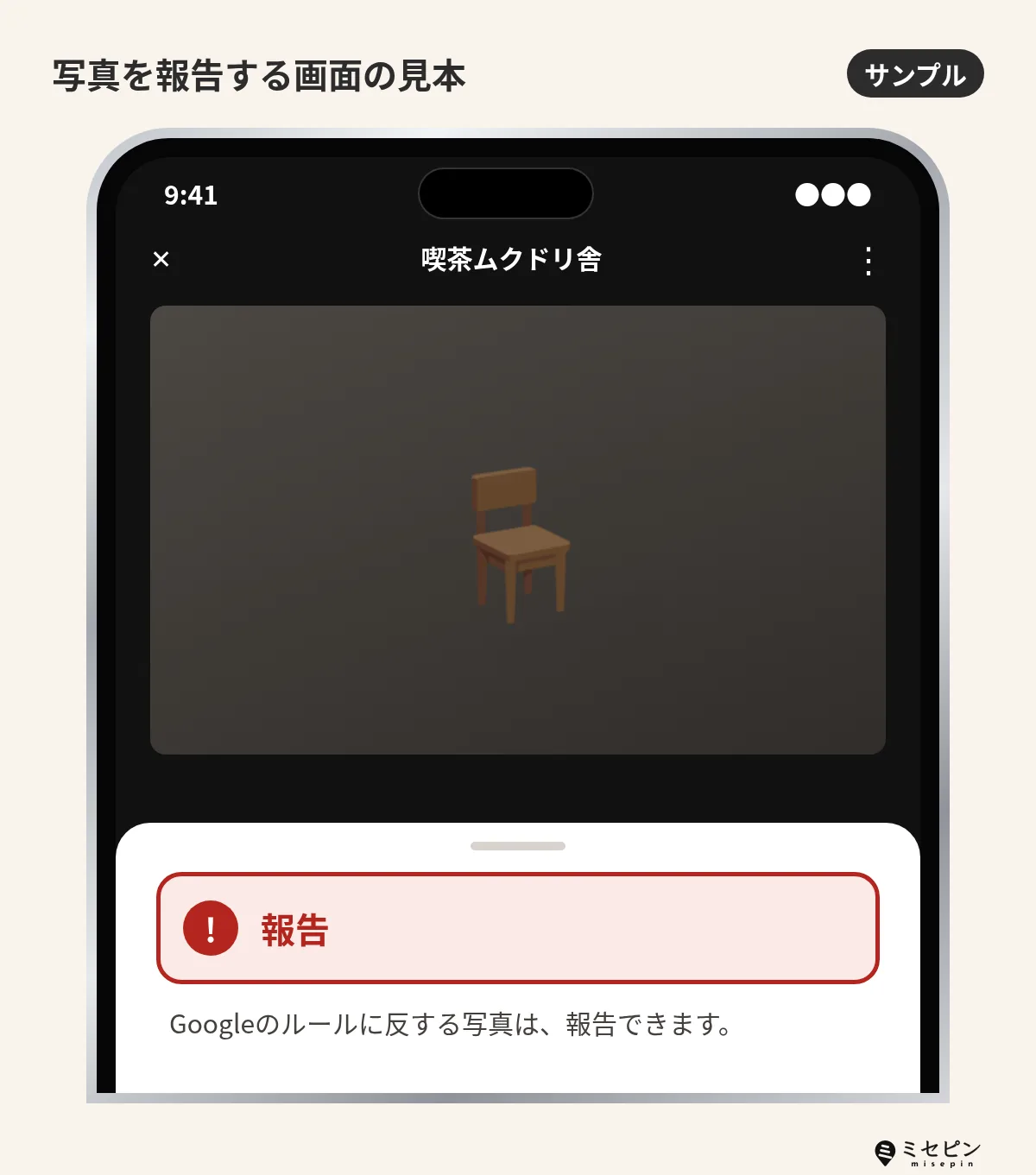 Googleマップで不適切な写真を報告する画面の例