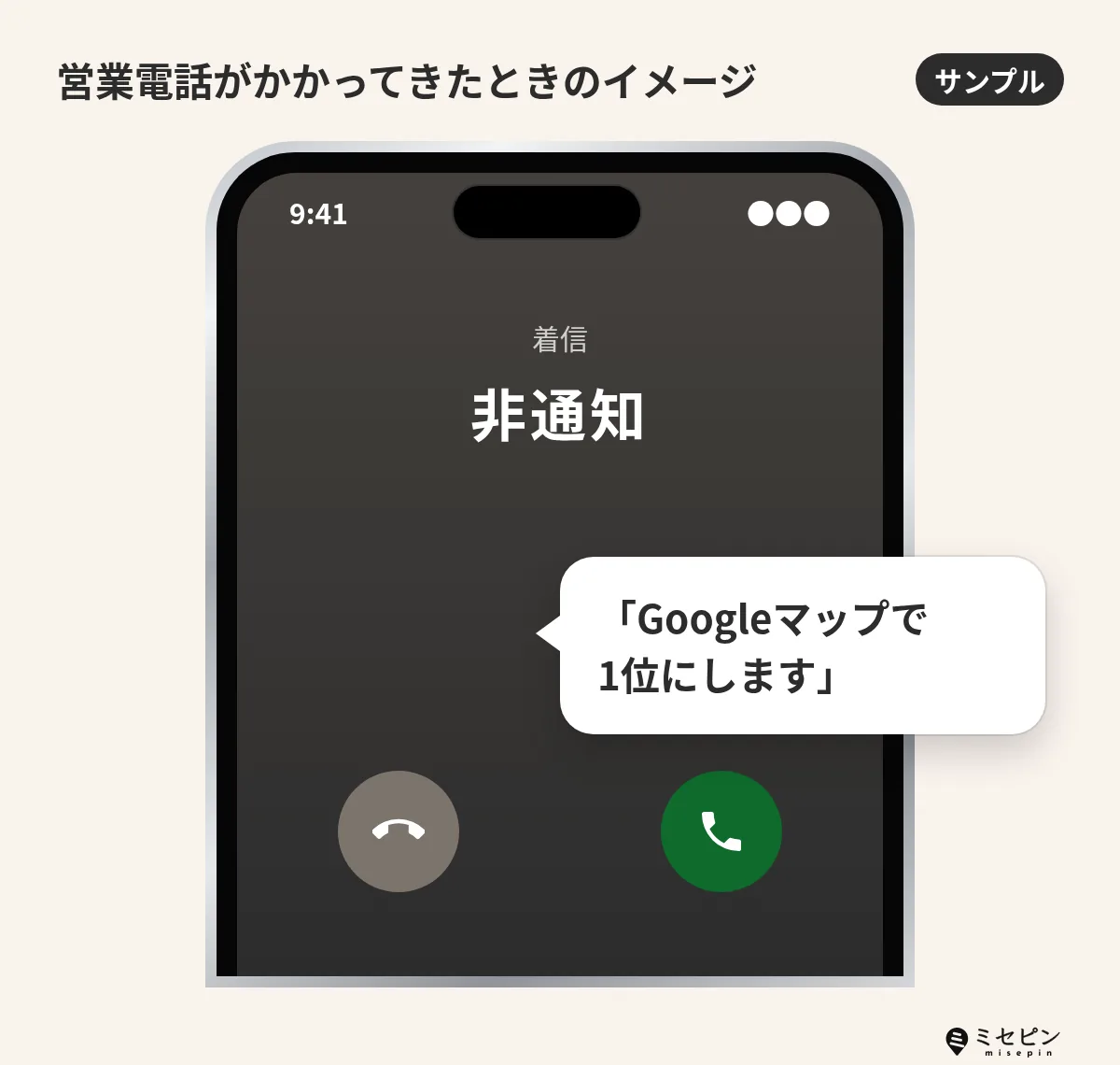 MEO対策の営業電話がかかってきたときのイメージ