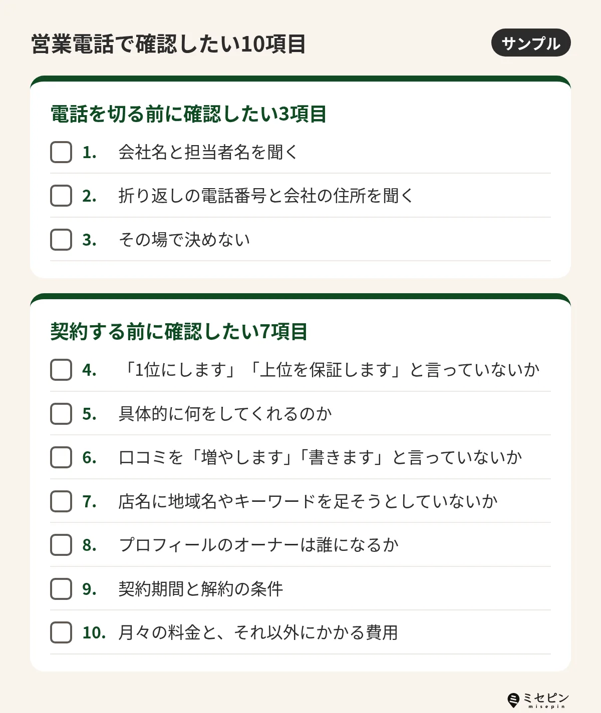 MEO対策の営業電話で確認したい10項目のチェックリスト